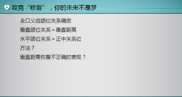 全口义齿颌位关系确定