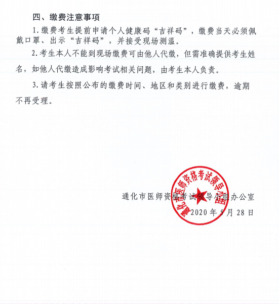通化医师资格考试缴费通知2 通化医师资格考试缴费通知2