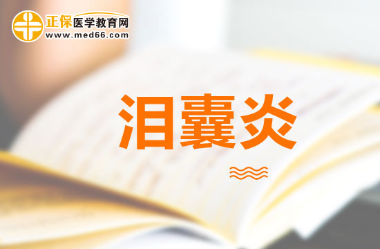 慢性泪囊炎的临床表现及治疗方法