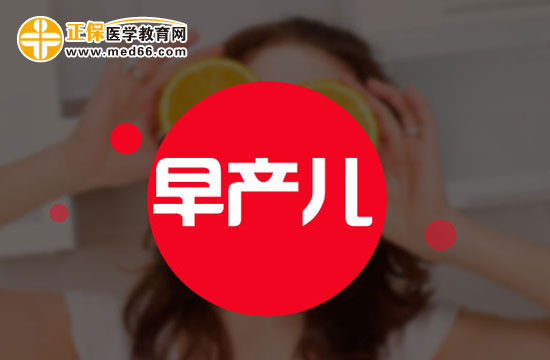 早产儿可能会并发哪些疾病?