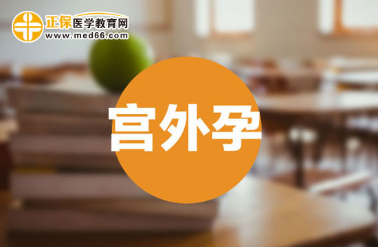 宫外孕一般会出现哪些症状?