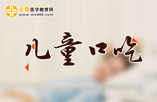 儿童口吃 儿童口吃