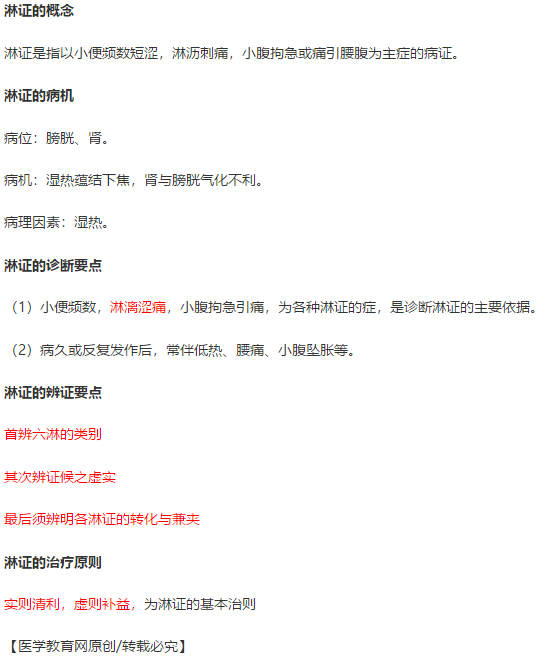 淋证