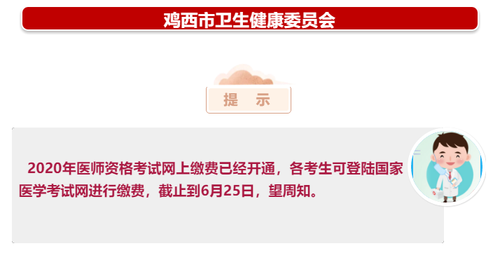 鸡西市医师资格网上缴费 鸡西市医师资格网上缴费