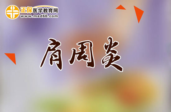 肩周炎患者功能锻炼时需要注意哪些问题？