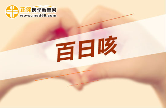 什么是百日咳?百日咳有什么症状?