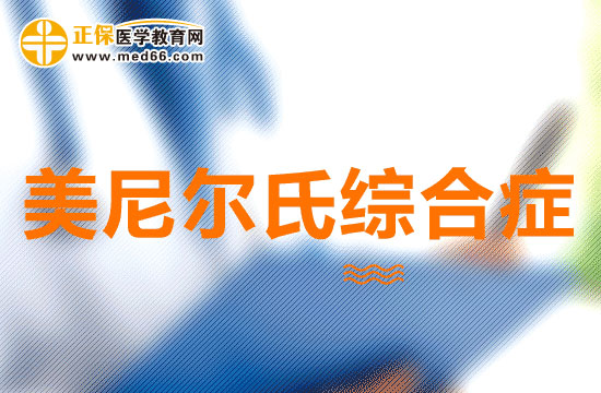 近年来如何更有效的治疗美尼尔氏综合征?