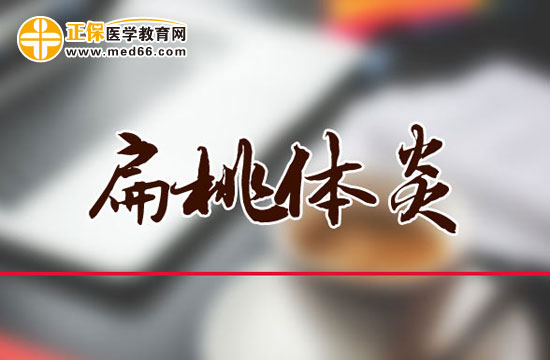 扁桃体炎的病因是什么?