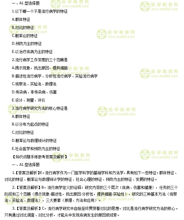 流行病学基本概念