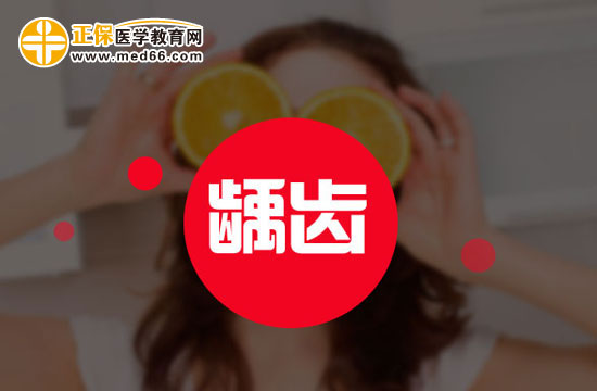 为什么口腔环境能诱发龋齿?