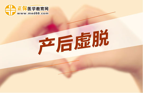 产后虚脱的饮食护理方法