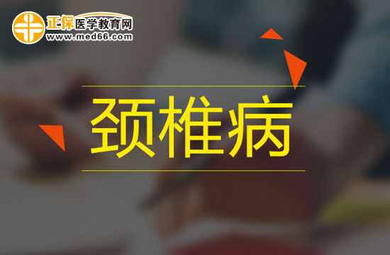 颈椎病 颈椎病