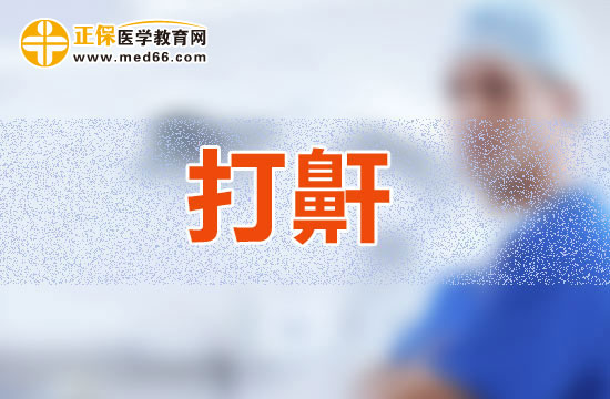 人为什么会打鼾？打鼾是怎么引起的？