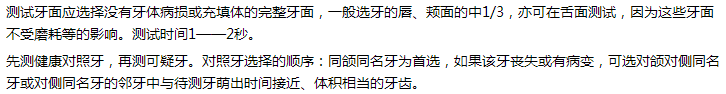 口腔执业医师实践技能考试口腔特殊检查常考项目-牙髓温度测试