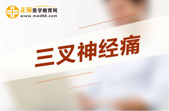 三叉神经痛的疼痛特点