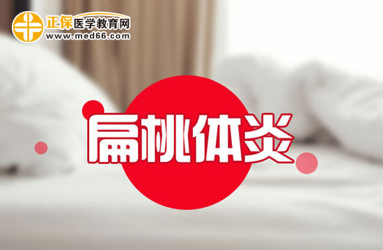 扁桃体发炎如何正确护理?