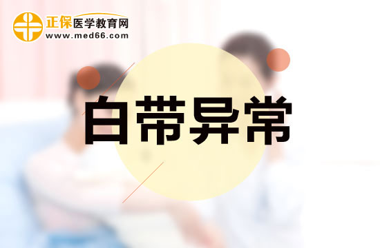 月经前白带呈褐色怎么回事？