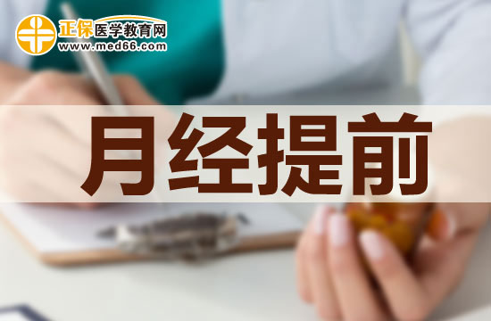 月经为什么会提前来？什么原因造成的？