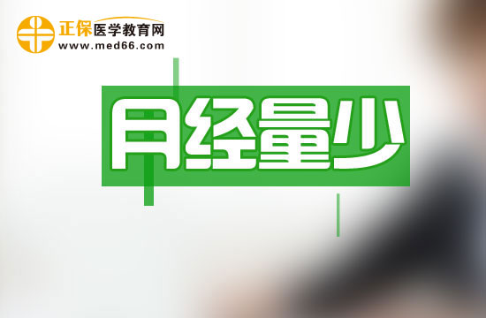 月经量少可以分哪四种类型?