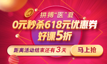 【钜惠】 618元大礼包限时领 好课秒杀低至5折