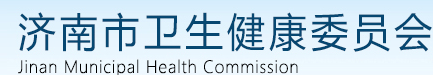 济南卫健委
