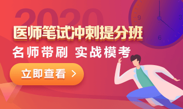 2020口腔助理医师笔试冲刺**班 2020口腔助理医师笔试冲刺**班