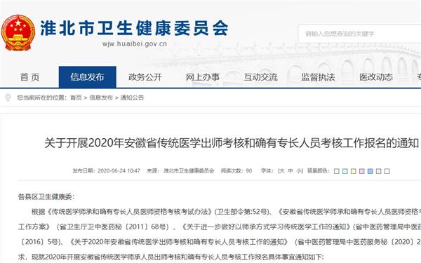 淮北市转发2020年安徽省传统医学出师考核和确有专长人员考核工作报名的通知