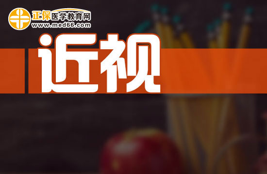 近视 近视