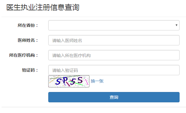 医生执业注册信息查询网址