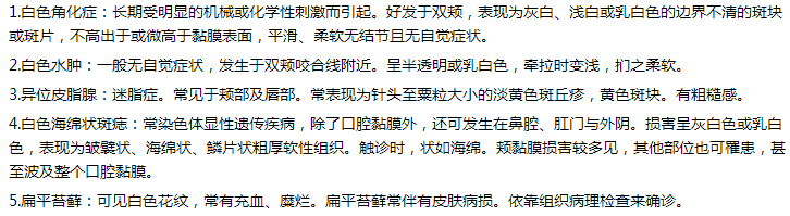 口腔助理医师实践技能病例分析辅导：口腔白斑鉴别诊断、治疗原则和治疗设计