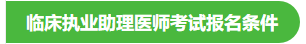 2020年临床执业助理医师考试报名条件