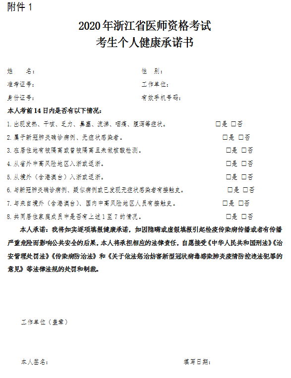 2020年浙江省医师资格考试考生个人健康承诺书