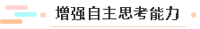 增强自主思考能力 增强自主思考能力