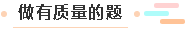 做有质量的题 做有质量的题