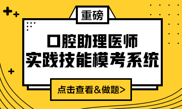 2020口腔助理医师实践技能模考系统重磅来袭! 2020口腔助理医师实践技能模考系统重磅来袭!