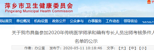 萍乡市哪些人通过2020年传统医学师承和确有专长报名审核？