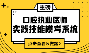2020口腔执业医师实践技能模考系统(实战模考&考试练习题)上线! 2020口腔执业医师实践技能模考系统(实战模考&考试练习题)上线!