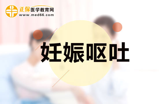 妊娠呕吐发生的时间是什么时候？妊娠呕吐的危害有哪些？