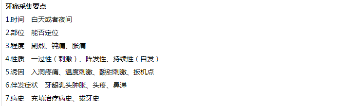 口腔助理医师实践技能考试牙痛采集要点、牙痛可能的诊断