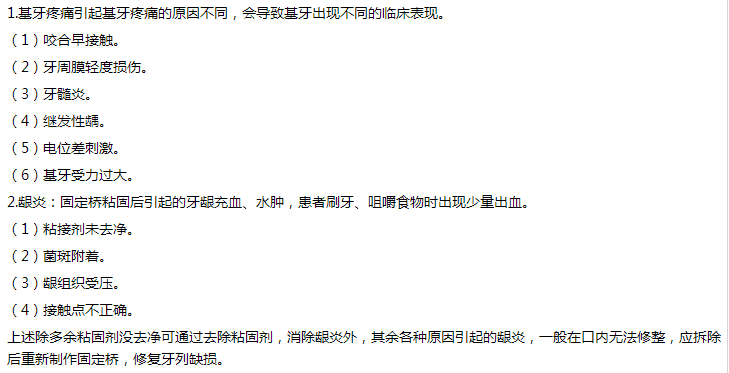 固定义齿修复后可能出现哪些问题，如何处理？（常以病例题形式出现）