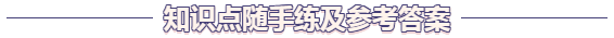 知识点练习题及参考答案