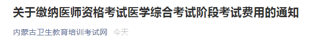 内蒙古笔试缴费通知 内蒙古笔试缴费通知