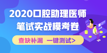【实战模考】2020国家口腔助理医师笔试冲刺阶段模拟测试!