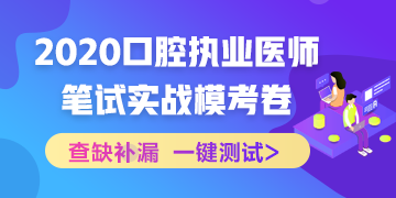 实战模考!2020口腔执业医师综合笔试冲刺模拟卷!