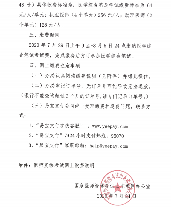 山东考区医师资格考试医学综合笔试网上缴费通知2 山东考区医师资格考试医学综合笔试网上缴费通知2