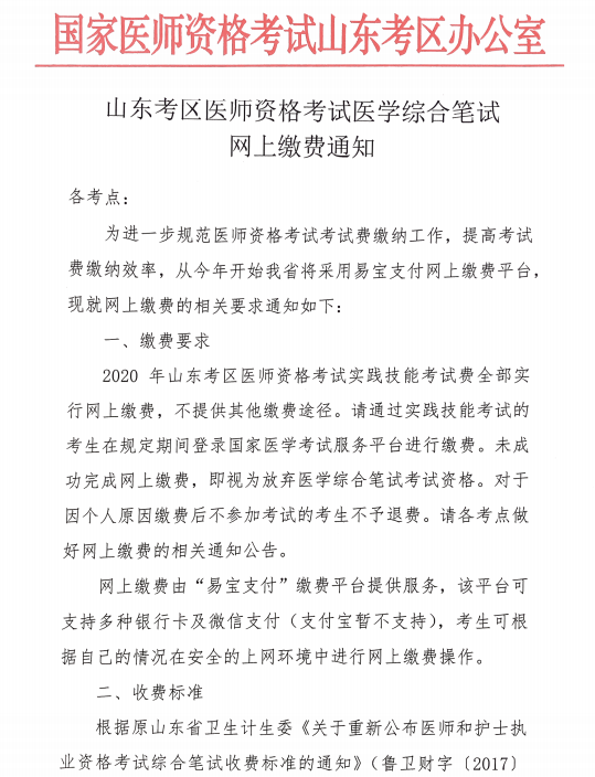 山东考区医师资格考试医学综合笔试网上缴费通知1 山东考区医师资格考试医学综合笔试网上缴费通知1