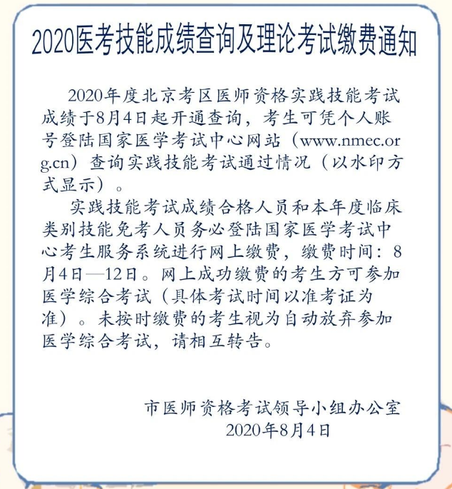 北京考区朝阳考点2020年临床执业助理医师笔试考试缴费入口及缴费时间