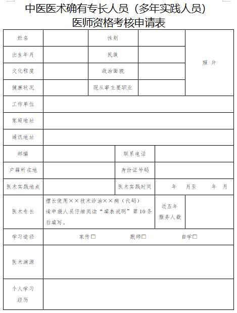 中医专长多年实践人员报名申请书