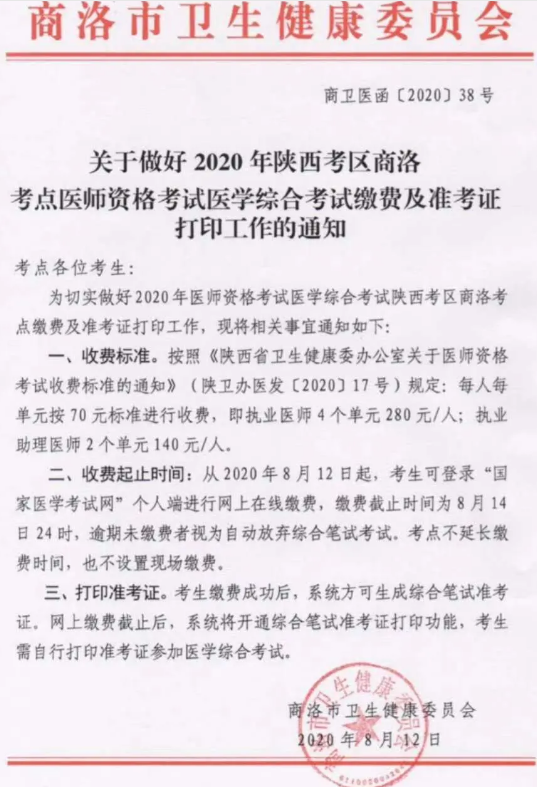2020年陕西省商洛考点临床助理医师综合笔试考试缴费截止时间：8月14日