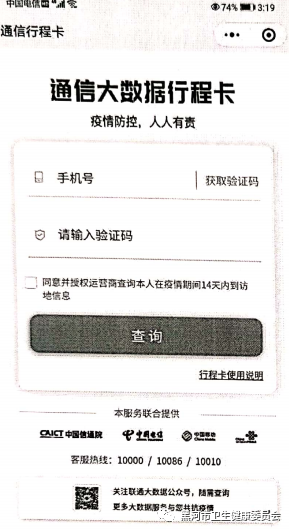 黑龙江通信大数据行程卡